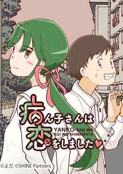 病ん子さんは恋をしました 54話