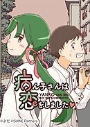 病ん子さんは恋をしました 64話