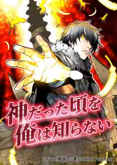 神だった頃を俺は知らない 16話