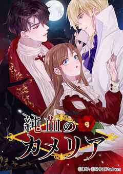 純血のカメリア 11話 - CKA - 女性マンガ・無料試し読みなら、電子書籍・コミックストア ブックライブ