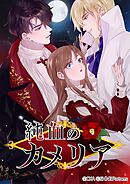 純血のカメリア 18話