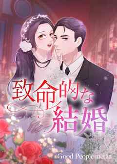 致命的な結婚 26話 - YUKA/CHUNG YANG - 女性マンガ・無料試し読みなら、電子書籍・コミックストア ブックライブ