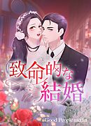致命的な結婚 31話