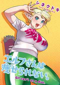 エルフさんは痩せられない。6話 - シネクドキ - 青年マンガ・無料試し読みなら、電子書籍・コミックストア ブックライブ