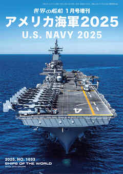 世界の艦船増刊 第224集 アメリカ海軍2025 - 海人社 - ビジネス・実用書・無料試し読みなら、電子書籍・コミックストア ブックライブ