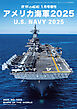 世界の艦船増刊 第224集 アメリカ海軍2025