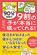 90分周期で ９割の子が本当に眠ってくれる！
