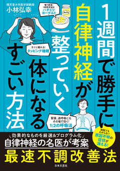 １週間で勝手に自律神経が整っていく体になるすごい方法