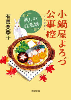 小鍋屋よろづ公事控 赦しの紅葉鍋