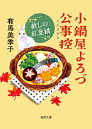 小鍋屋よろづ公事控 赦しの紅葉鍋
