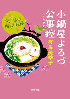 小鍋屋よろづ公事控　気づきの梅みぞれ鍋