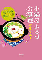 小鍋屋よろづ公事控　気づきの梅みぞれ鍋