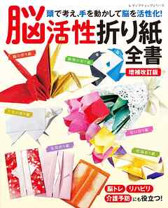 増補改訂版 脳活性折り紙全書 - ブティック社編集部 - ビジネス・実用書・無料試し読みなら、電子書籍・コミックストア ブックライブ