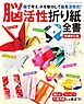 増補改訂版 脳活性折り紙全書