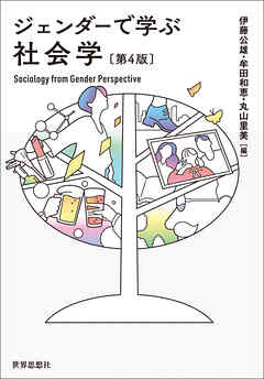 ジェンダーで学ぶ社会学〔第4版〕 - 伊藤公雄/牟田和恵 - ビジネス・実用書・無料試し読みなら、電子書籍・コミックストア ブックライブ