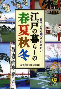 日本人なら知っておきたい　江戸の暮らしの春夏秋冬