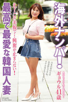 海外ナンパ！　最高で最愛な韓国人妻　ギョウル　写真集