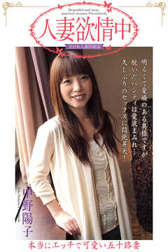 人妻欲情中　「本当にエッチで可愛い五十路妻」　中野陽子