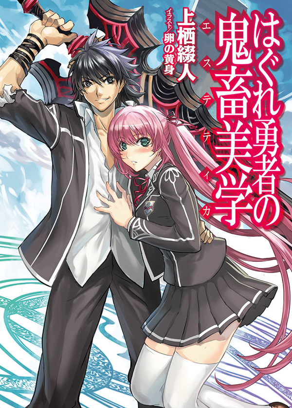 はぐれ勇者の鬼畜美学 漫画 無料試し読みなら 電子書籍ストア ブックライブ