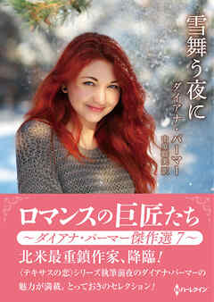 雪舞う夜に【ハーレクインSP文庫版】