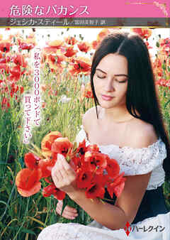 危険なバカンス【ハーレクインSP文庫版】