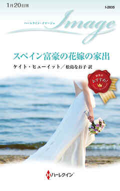 スペイン富豪の花嫁の家出 - ケイト・ヒューイット/松島なお子 - 小説・無料試し読みなら、電子書籍・コミックストア ブックライブ