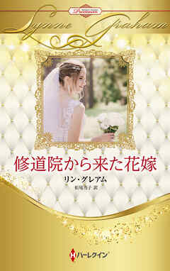 修道院から来た花嫁【ハーレクイン・プレゼンツ作家シリーズ別冊版】