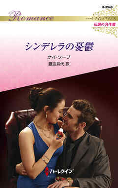 シンデレラの憂鬱【ハーレクイン・ロマンス版】