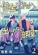 借金返さないと出られない部屋（分冊版）　【第2話】