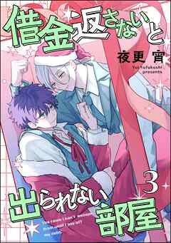 借金返さないと出られない部屋（分冊版）　【第3話】＜デジタル版＞