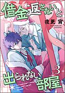 借金返さないと出られない部屋（分冊版）　【第3話】
