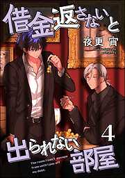 借金返さないと出られない部屋（分冊版）＜デジタル版＞
