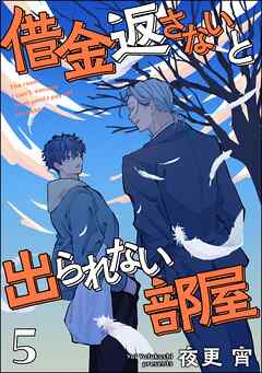 借金返さないと出られない部屋（分冊版）＜デジタル版＞　【第5話】