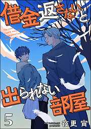 借金返さないと出られない部屋（分冊版）＜デジタル版＞