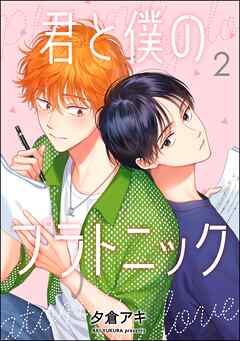 君と僕のプラトニック（分冊版）　【第2話】