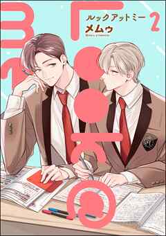 Look＠me（分冊版）　【第2話】