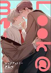 Look＠me（分冊版）
