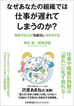 なぜあなたの組織では仕事が遅れてしまうのか？　職場で起こる「先延ばし」を科学する