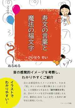 寿文の言葉と魔法の福文字