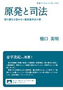 原発と司法 国の責任を認めない最高裁判決の罪