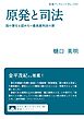 原発と司法 国の責任を認めない最高裁判決の罪