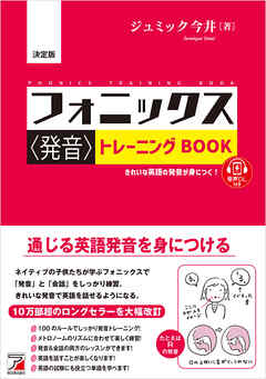 決定版 フォニックス＜発音＞トレーニングBOOK
