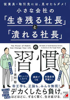 小さな会社の「生き残る社長」と「潰れる社長」の習慣