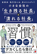 小さな会社の「生き残る社長」と「潰れる社長」の習慣