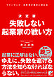 決定版 失敗しない起業家の戦い方