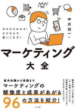 ゼロからわかる！ビジネスで使いこなす！マーケティング大全