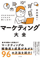 ゼロからわかる！ビジネスで使いこなす！マーケティング大全