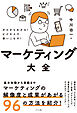 ゼロからわかる！ビジネスで使いこなす！マーケティング大全