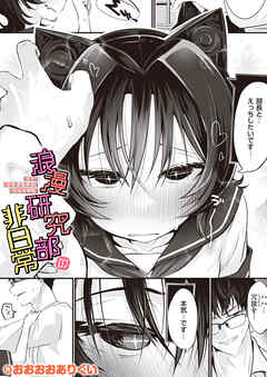 浪漫研究部の非日常