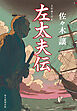 左太夫伝